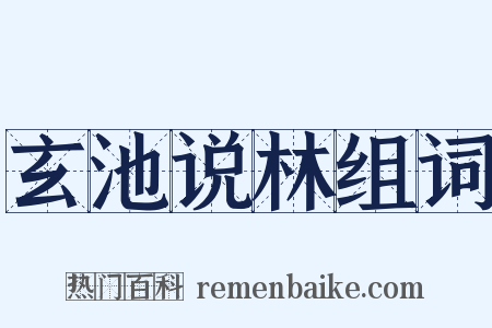 玄池说林组词是什么意思的图片